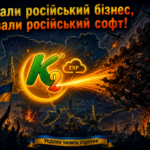 Вали російський бізнес, вали російський софт