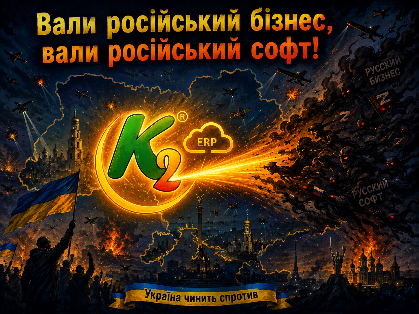 Вали російський бізнес, вали російський софт