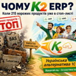 Чому К2 ERP альтернатива 1С та BAS
