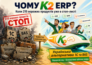 Чому К2 ERP альтернатива 1С та BAS