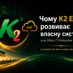 K2 ERP шлях