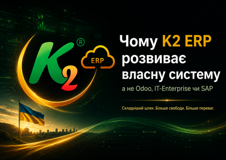 Чому K2 ERP розвиває власну систему, а не Odoo, IT-Enterprise чи SAP