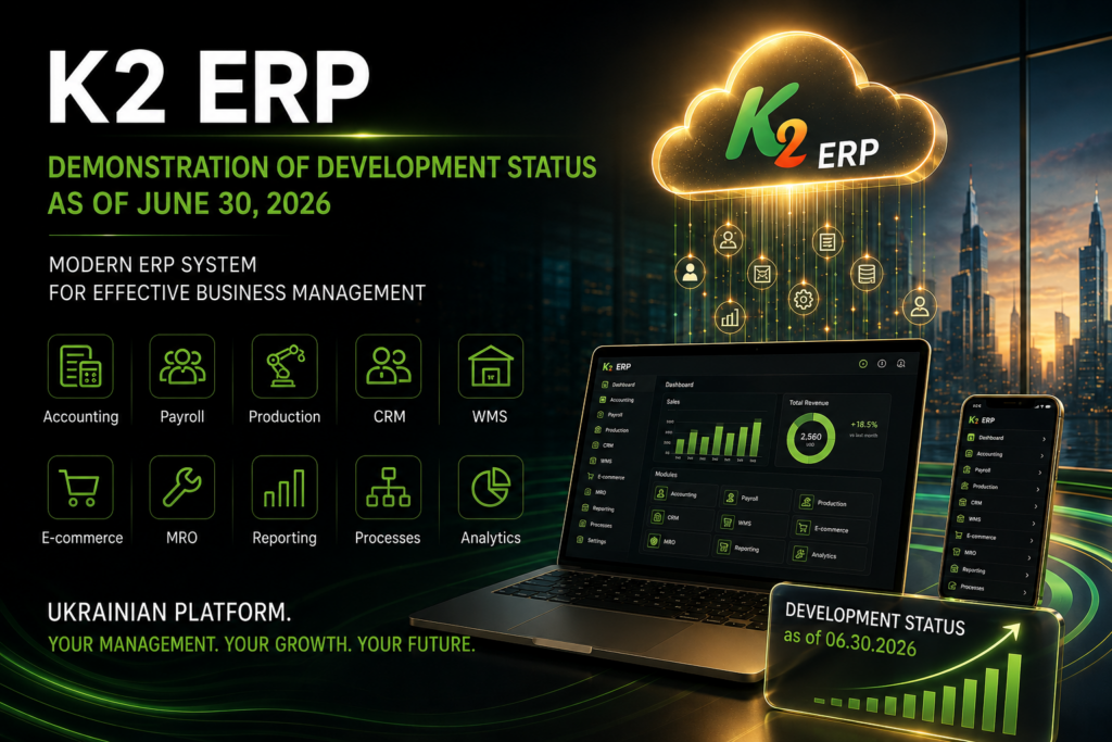 Демонстрація стану розвитку системи K2 ERP станом на 30 червня 2026 року