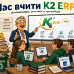 Навчання K2 ERP