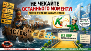 Переход з 1С та BAS під ключ