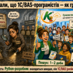 Python програмісти чи BAS програмісти