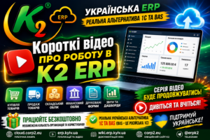 Серія коротких відео про K2 ERP