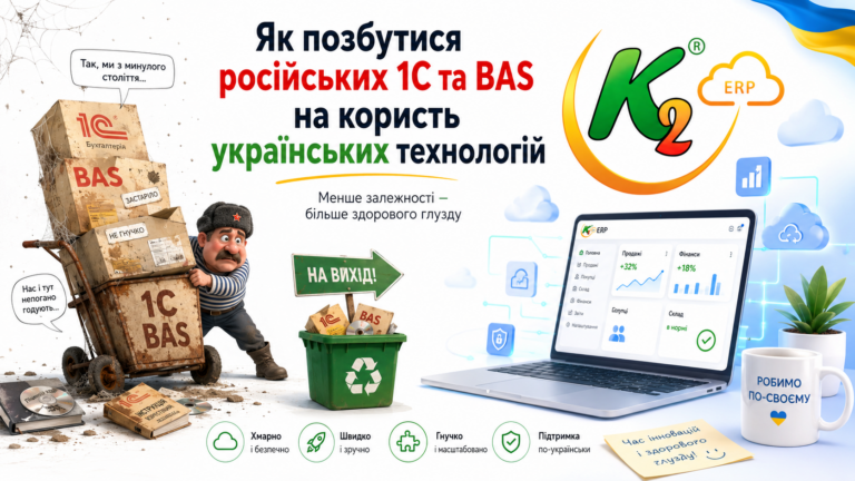 Як позбутися російських 1С та BAS на користь українських технологій