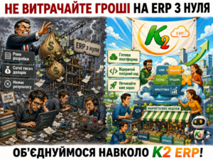 Не будуйте ERP з нуля. Будуйте бізнес на K2 ERP