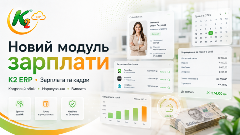 Новий модуль «Зарплата та кадри» в K2 ERP: коли зарплата рахується, кадри не губляться, а бухгалтер більше не живе в Excel