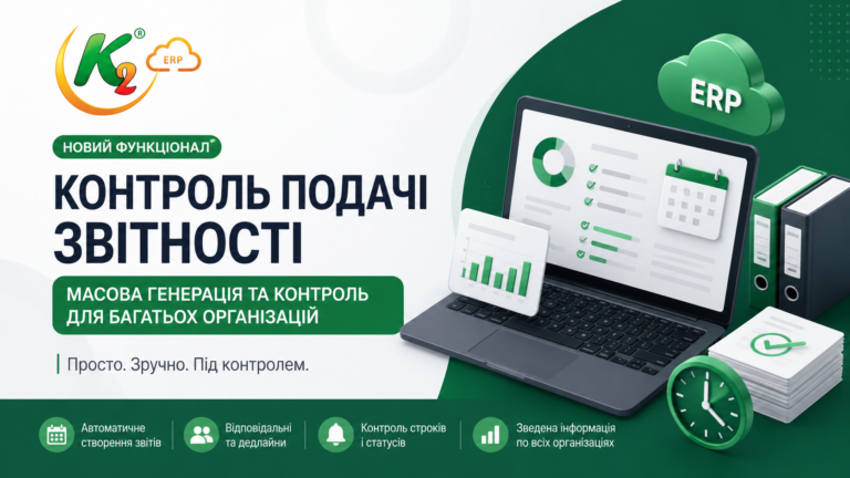 Контроль подачі звітності в K2 ERP: коли десятки організацій більше не перетворюються на хаос