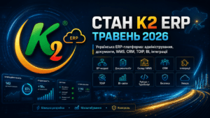 K2 ERP стан на травень 2026