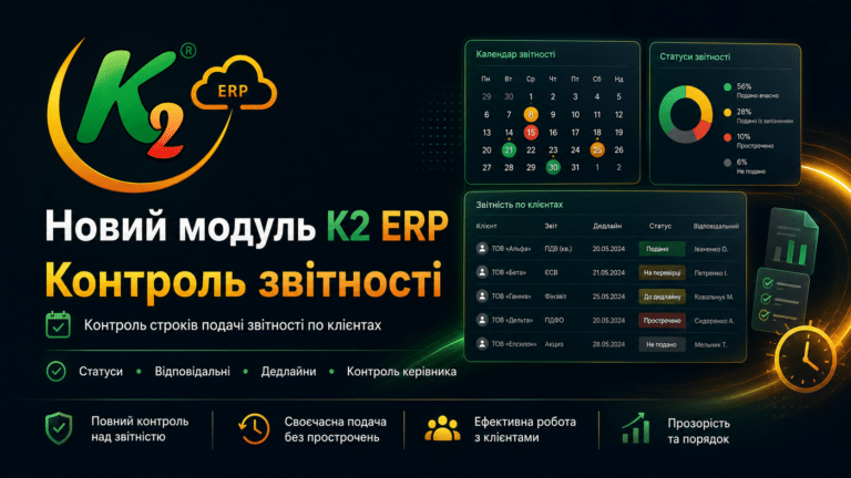 Новий модуль K2 ERP для контролю звітності: коли сотні клієнтів, десятки дедлайнів і жодного права на “ой, забули”