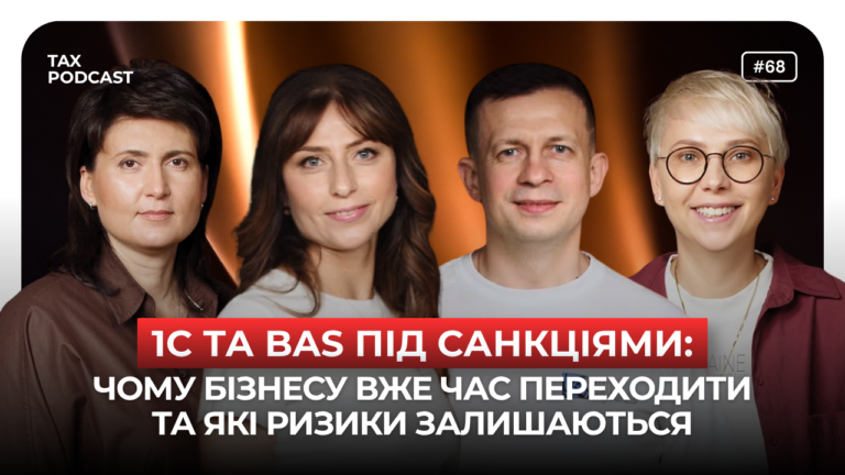 1С та BAS під санкціями: чому українському бізнесу вже час переходити — новий випуск TAX Podcast