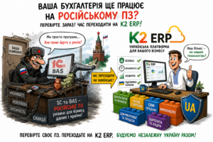 Про боротьбу з російським софтом та K2 ERP написав OBOZ.UA 2 Альтернатива 1С та BAS