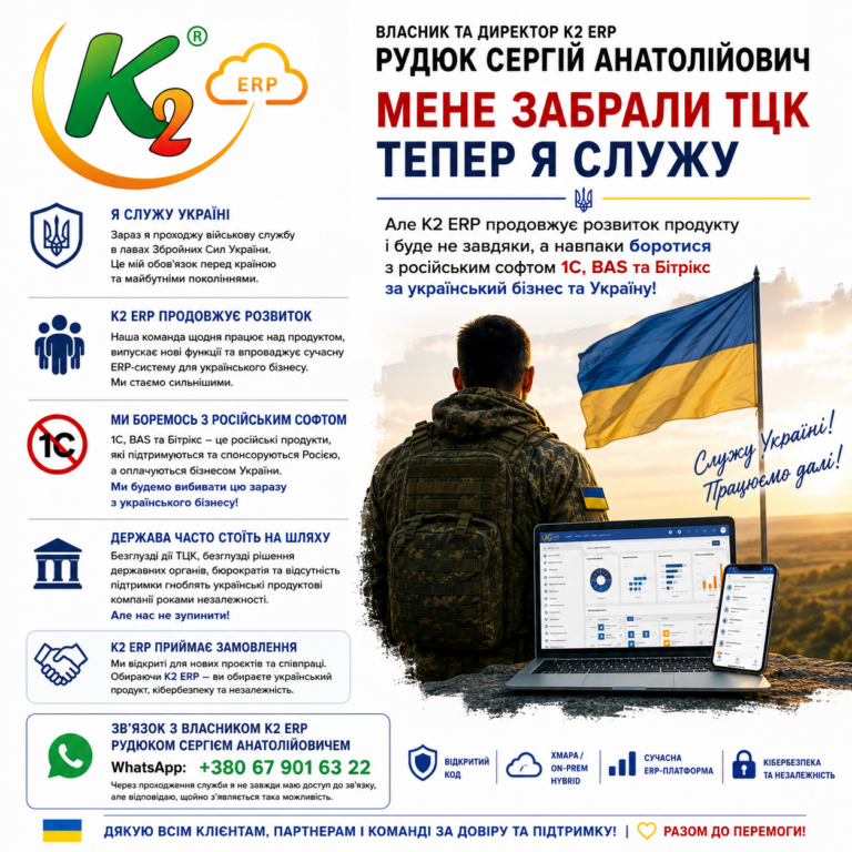 Мобілізований. Але K2 ERP продовжує боротьбу за український бізнес