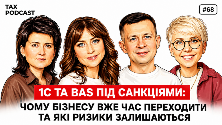 1С та BAS під санкціями: чому український бізнес більше не має права відкладати перехід