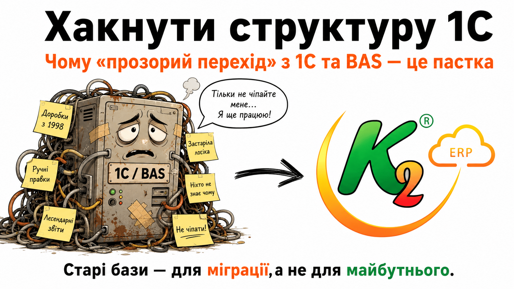 Хакнути структуру 1С: чому “прозорий перехід” з BAS на старих базах — це пастка