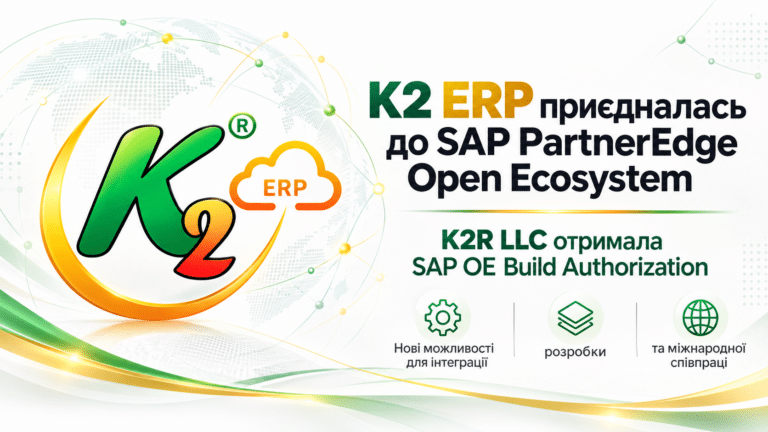 K2 ERP виходить на новий рівень міжнародної технологічної взаємодії: українська компанія отримала SAP OE Build Authorization