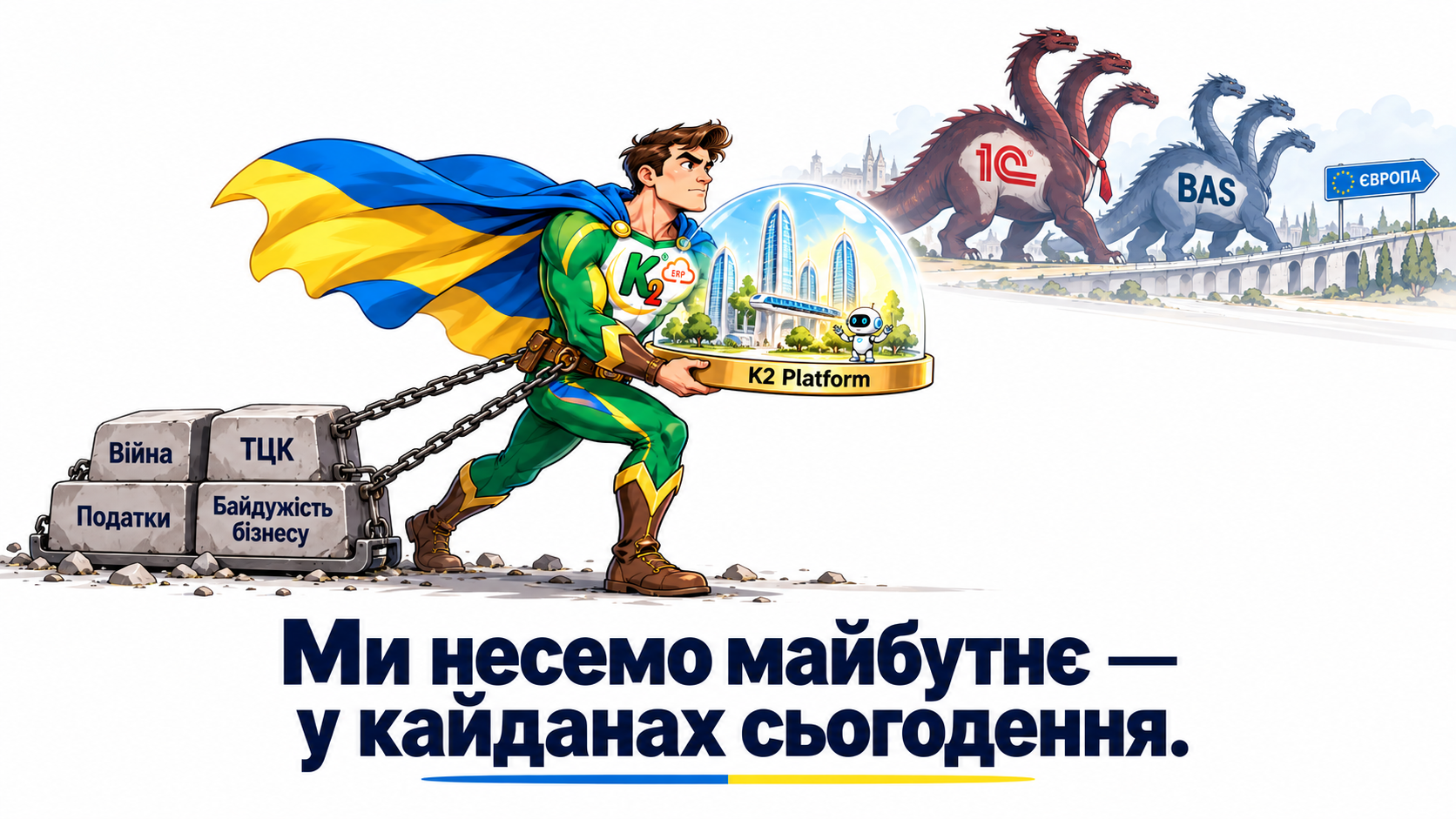 К2 несе майбутнє крізь кайдани
